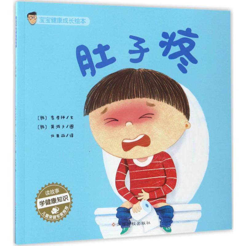 宝宝健康成长绘本肚子疼 (韩)李孝祥 文;(韩)黄河夕 绘;任美丽 译 著