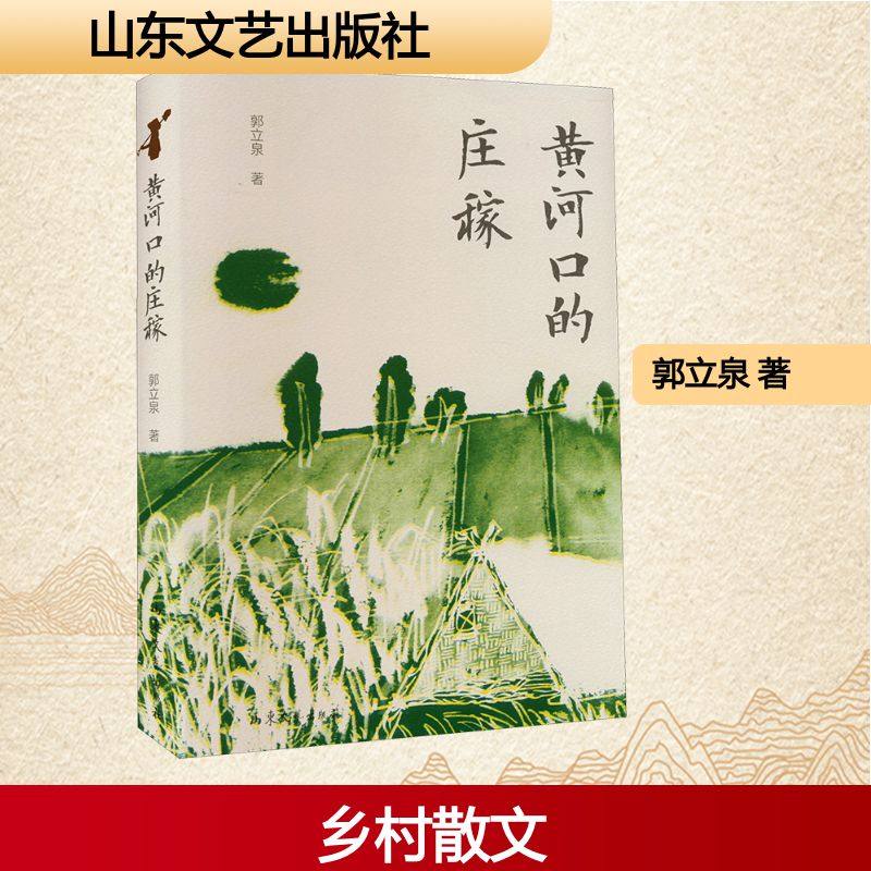 黄河口的庄稼 郭立泉 著 文学其它文学 新华书店正版图书籍 山东文艺出版社