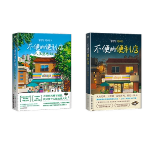 不便的便利店+不便的便利店人生充电站 (韩)金浩然 著 朱萱 译 外国小说文学 新华书店正版图书籍 浙江教育出版社