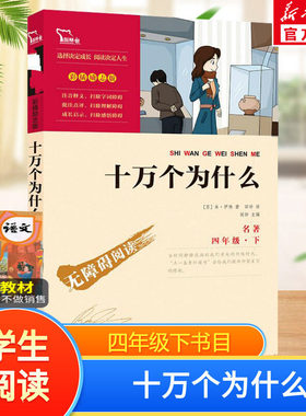 十万个为什么 米伊林 小学版青少年正版快乐读书吧四年级下册经典书目课外书小学生课外阅读书籍 南方出版社