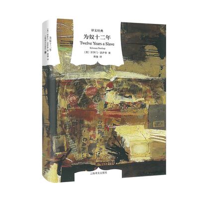 为奴十二年 (美)所罗门·诺萨普(Solomon Northup) 著;蒋漫 译 著 外国小说文学 新华书店正版图书籍 上海译文出版社