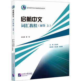 启航中文词汇教程(初等 上) 翟艳总;苏向丽;别红樱,程潇晓;别红樱 等 编 大学教材大中专 新华书店正版图书籍 北京语言大学出版社