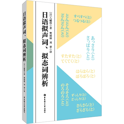日语拟声词、拟态词辨析 (日)八幡啓 著 樊丽丽,刘翠 译 日语文教 新华书店正版图书籍 华东理工大学出版社