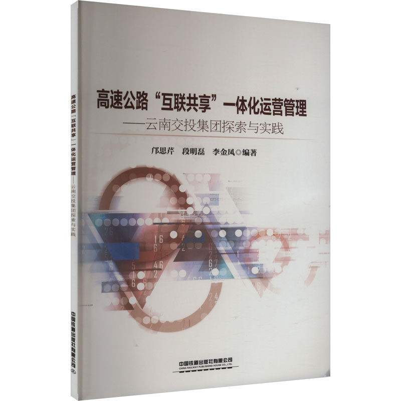 高速公路"互联共享"一体化运营管理——云南交投集团探索与实践 邝思芹,段明磊,李金凤 编 大学教材大中专 新华书店正版图书籍