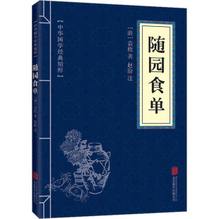 京华出版 著 清 图书籍 袁枚 新华书店正版 随园食单 食疗生活 社 饮食营养