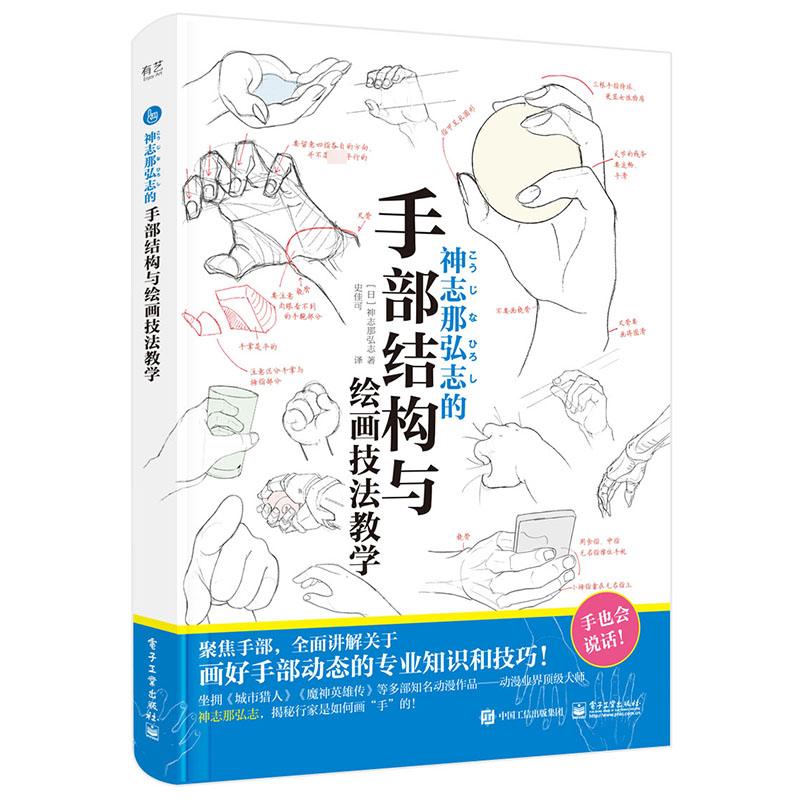 神志那弘志的手部结构与绘画技法教学(日)神志那弘志著史佳可译艺术其它艺术新华书店正版图书籍电子工业出版社