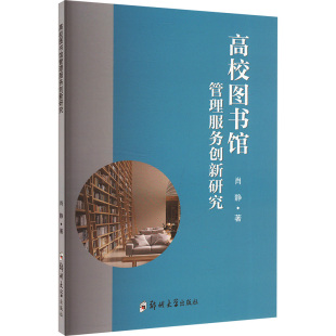 育儿其他文教 著 新华书店正版 图书籍 社 高校图书馆管理服务创新研究 郑州大学出版 肖静