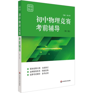 赛前集训 初中物理竞赛考前辅导(第3版) 张大同 编 中学教辅文教 新华书店正版图书籍 华东师范大学出版社