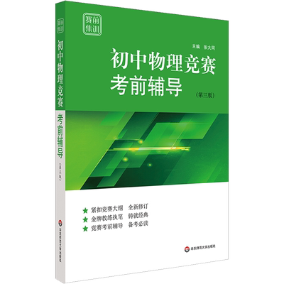 赛前集训 初中物理竞赛考前辅导 第3版 紧扣全国初中物理竞赛纲要进行了修订 对原书的知识体系进行了补充 华东师范大学出版社