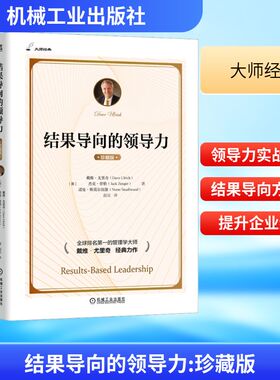 结果导向的领导力 珍藏版 (美)戴维·尤里奇,(美)杰克·曾格,(美)诺曼·斯莫尔伍德 著 赵实 译 自由组合套装经管、励志