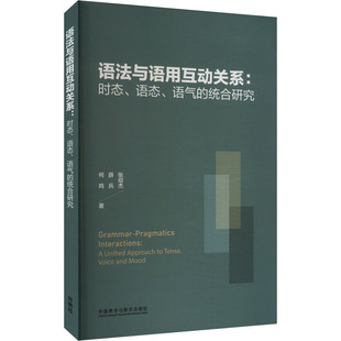 语法与语用互动关系:时态、语态、语气的统合研究 张绍杰,薛兵,何鸣 著 英语学术著作文教 新华书店正版图书籍