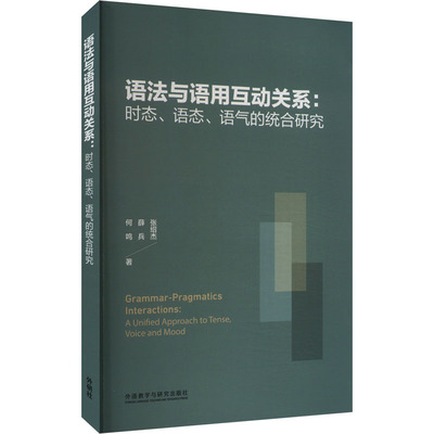 语法与语用互动关系:时态、语态、语气的统合研究 张绍杰,薛兵,何鸣 著 英语学术著作文教 新华书店正版图书籍