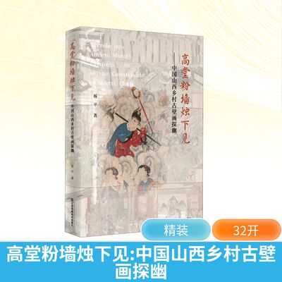 高堂粉墙烛下见——中国山西乡村古壁画探幽 杨平 著 建筑艺术（新）艺术 新华书店正版图书籍 江苏美术出版社