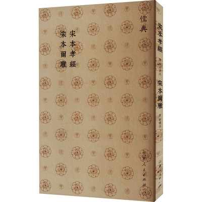 宋本孝经 宋本尔雅 [唐]唐玄宗,[晋]郭璞 历史知识读物社科 新华书店正版图书籍 山东人民出版社