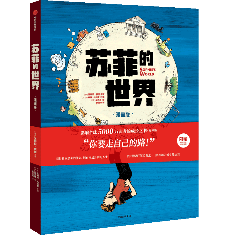 苏菲的世界 漫画版 从苏格拉底到亚里士多德 从雅典卫城到罗马教廷 从文化到艺术 这个世界巨大而丰富 知识富饶而深广 中信出版社