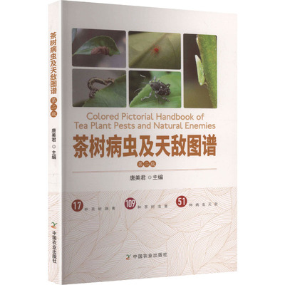 茶树病虫及天敌图谱(第2版) 唐美君 主编 编 农业基础科学专业科技 新华书店正版图书籍 中国农业出版社
