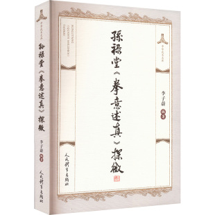 孙禄堂拳意述真探微 李子蔚 著 对孙氏武学的系统整理 近40年的习武心得 附录孙禄堂先生及作者的习武拳照 人民体育出版社
