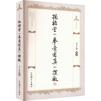 孙禄堂拳意述真探微 李子蔚 著 对孙氏武学的系统整理 近40年的习武心得 附录孙禄堂先生及作者的习武拳照 人民体育出版社