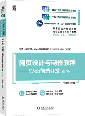 网页设计与制作教程 Web前端开发 第7版 刘瑞新 编 十四五职业教育国家规划教材 新华书店正版图书籍 机械工业出版社