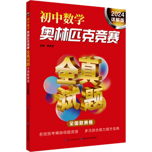 初中数学奥林匹克竞赛全真试题 全国联赛卷 详解版 2024 拓展学生的知识视野 激发学生的学习兴趣 培养学生的思维品质动手能力