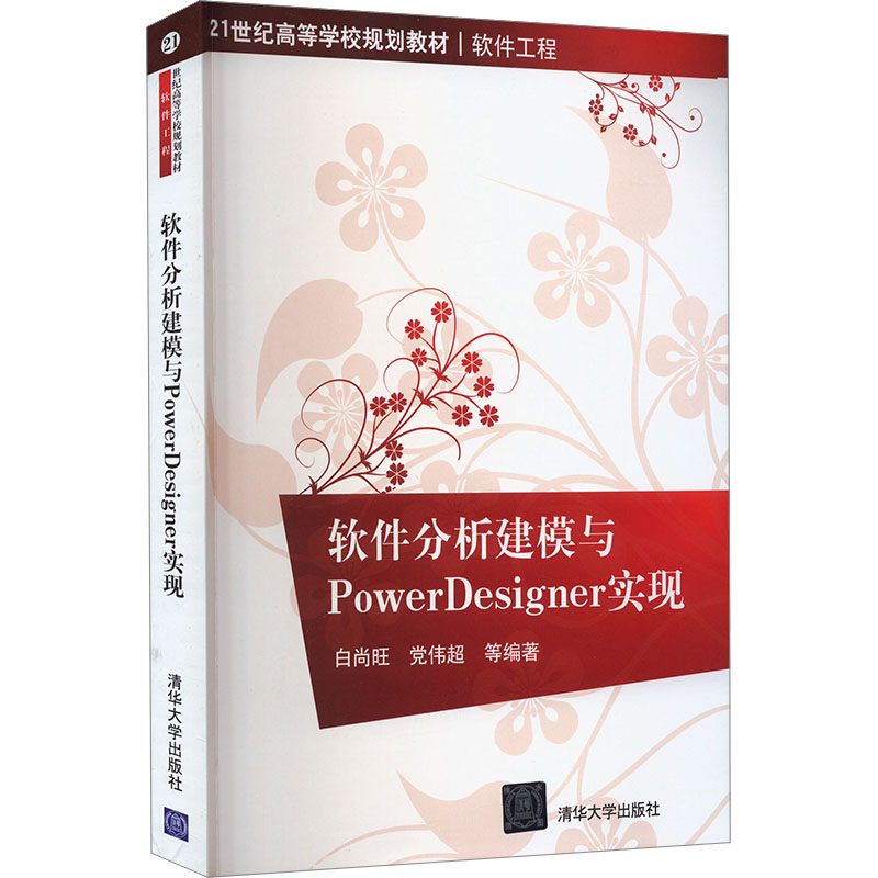 软件分析建模与PowerDesigner实现 白尚旺,党伟超 等 编 计算机软件工程（新）大中专 新华书店正版图书籍 清华大学出版社