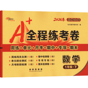 编 全程练考卷 2024 小学教辅文教 长春出版 1年级·下 图书籍 数学 社 北师大版 新华书店正版 68所教学教科所