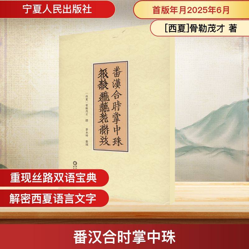 番汉合时掌中珠 [西夏]骨勒茂才 著 中国少数民族语言/汉藏语系社科 新华书店正版图书籍 宁夏人民出版社,书籍/杂志/报纸,中国少数民族语言/汉藏语系,淘宝优惠券,粉丝福利购,淘宝优惠卷