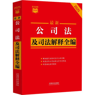 最新公司法及司法解释全编 2025 中国法治出版社 编 法律汇编/法律法规社科 新华书店正版图书籍 中国法制出版社