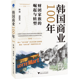 励志 社 邢晓凤 浙江大学出版 图书籍 新华书店正版 世界各国贸易经管 国际贸易 著 陈润 韩国商业100年