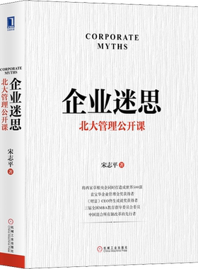 企业迷思 北大管理公开课 宋志平在北大光华管理学院MBA讲堂的授课实录 成功企业家以简驭繁的经营智慧 机械工业出版社