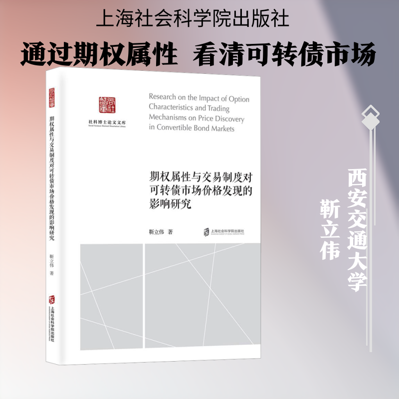 期权属性与交易制度对可转债市场价格发现的影响研究 靳立伟 著 金融经管、励志 新华书店正版图书籍 上海社会科学院出版社