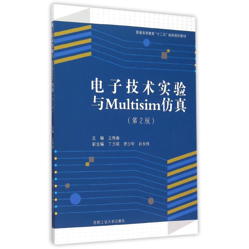 电子技术实验与Multisim仿真(第2版普通高等教育十二五省级规划教材) 王艳春 著作 大学教材大中专 新华书店正版图书籍