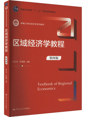 区域经济学教程 第4版 孙久文,叶裕民 编 大学教材大中专 新华书店正版图书籍 中国人民大学出版社