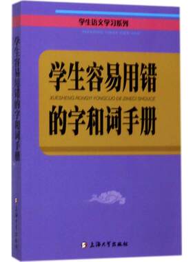 学生容易用错的字和词手册 朱华,于风华 主编 著 中学教辅文教 新华书店正版图书籍 上海大学出版社