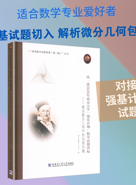 从一道2020年北京大学“强基计划”数学试题谈起——兼谈微分几何中的包络问题 刘培杰数学工作室 编 编 育儿其他文教