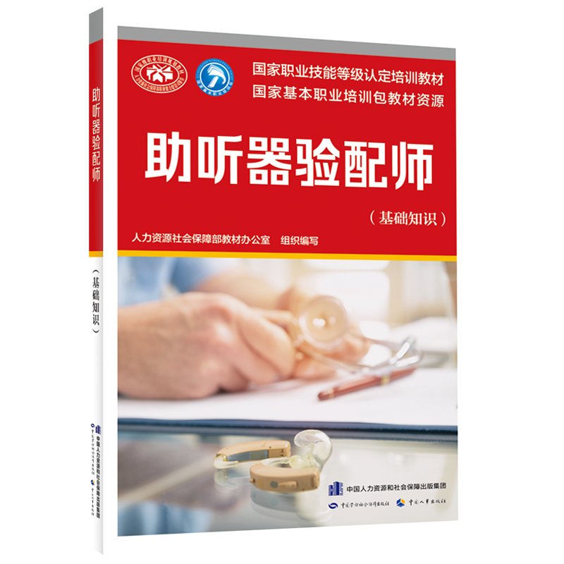 助听器验配师 基础知识 人力资源社会保障部教材办公室 职业技能等级认定培训 中短期职业技能培训 正版书 中国劳动社会保障出版社