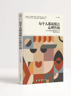 每个人都该懂点心理咨询 刘刚 著 心理学社科 新华书店正版图书籍 中华工商联合出版社