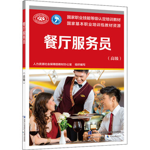 餐厅服务员 高级  人力资源社会保障部教材办公室 编 职业技能等级认定推荐教材 中国劳动社会保障出版社