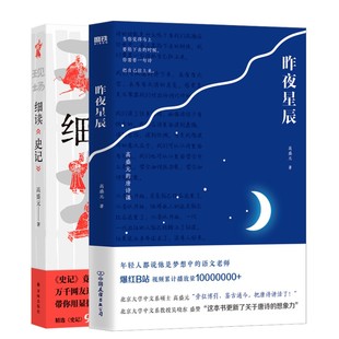 高盛元2册   昨夜星辰+细读《史记》 高盛元 著 中国古诗词文学 新华书店正版图书籍 中国友谊出版公司等