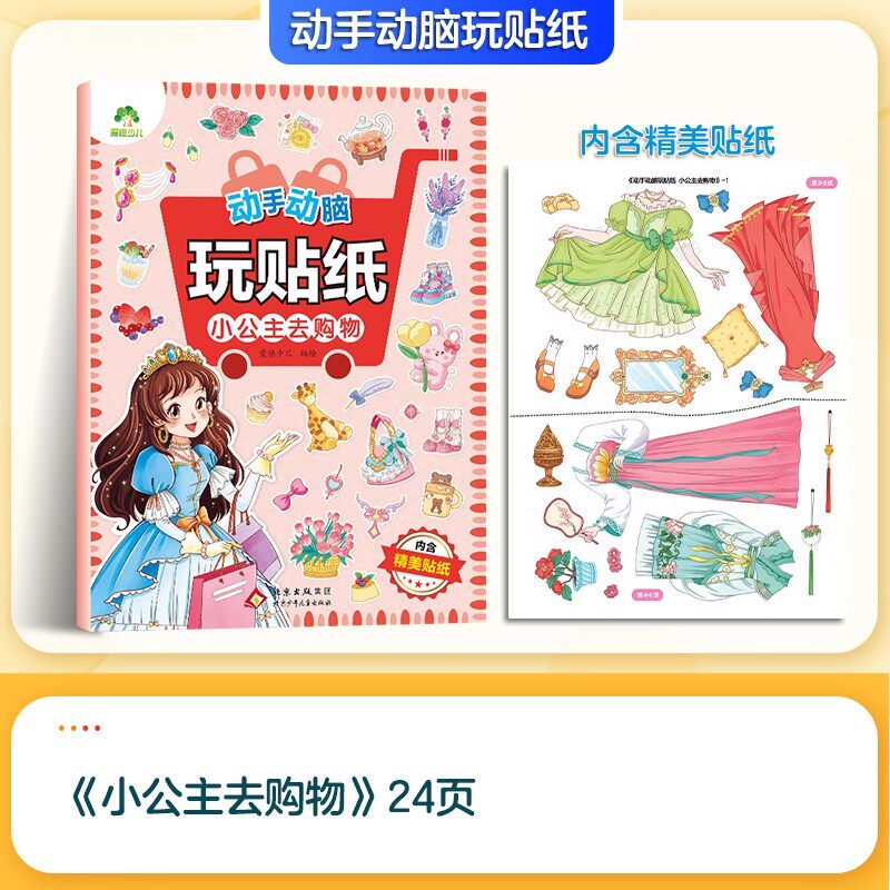 动手动脑玩贴纸 小公主去购物 爱德少儿 编绘 著 启蒙认知书/黑白卡/识字卡少儿 新华书店正版图书籍 北京少年儿童出版社