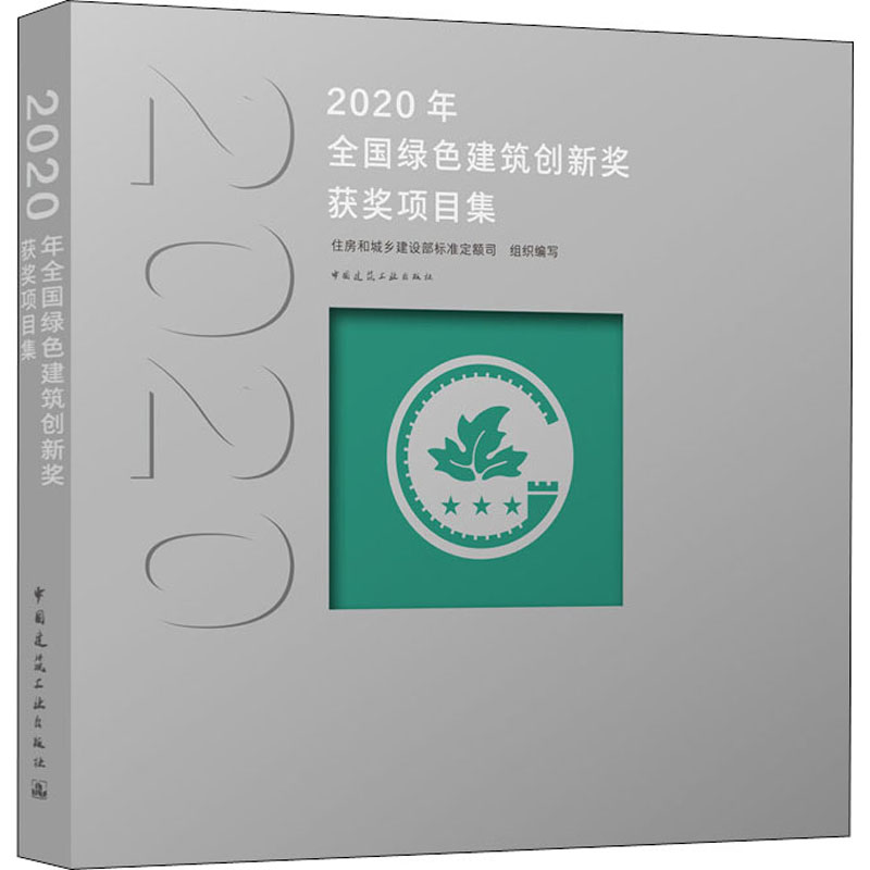 2020年全国绿色建筑创新奖获奖项目集 住房和城乡建设部标准定额司 编 建筑/水利（新）专业科技 新华书店正版图书籍