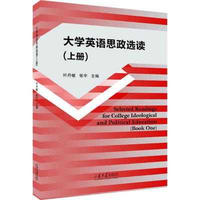 大学英语思政选读(上册) 叶丹敏,张宇 编 大学教材文教 新华书店正版图书籍 山东大学出版社