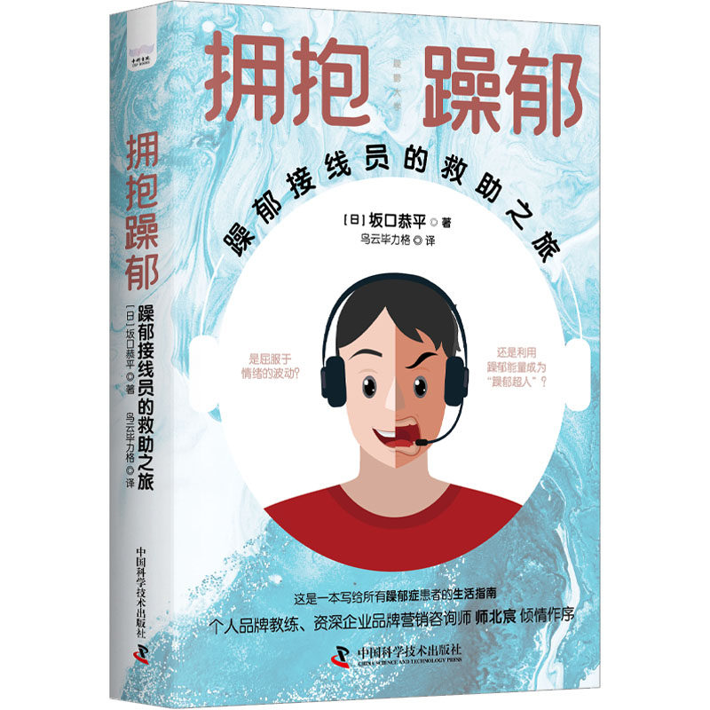 拥抱躁郁 躁郁接线员的救助之旅 (日)坂口恭平 著 乌云毕力格 译 神经病和精神病学社科 新华书店正版图书籍 中国科学技术出版社