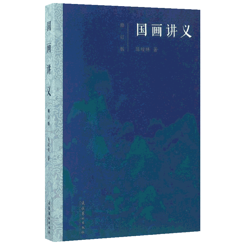 国画讲义修订版 陈绶祥 著 著 工艺美术（新）艺术 新华书店正版图书籍 文化艺术出版社