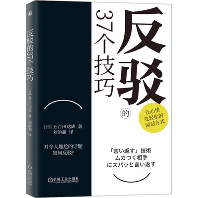 反驳的37个技巧 (日)五百田达成 著 刘韵超 译 演讲/口才经管、励志 新华书店正版图书籍 机械工业出版社