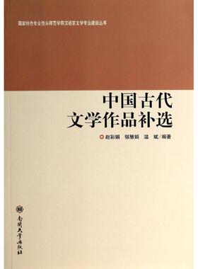 中国古代文学作品补选/国家特色专业包头师范学院汉语言文学专业建设丛书 赵彩娟//郁慧娟//温斌 著作 著