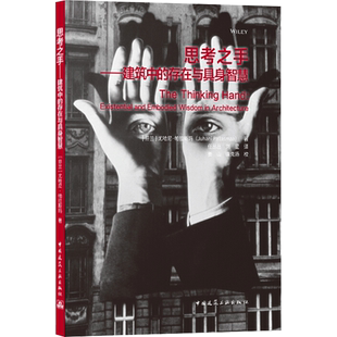 思考之手——建筑中的存在与具身智慧 (芬)尤哈尼·帕拉斯玛 著 任丛丛,刘星 译 建筑/水利（新）专业科技 新华书店正版图书籍