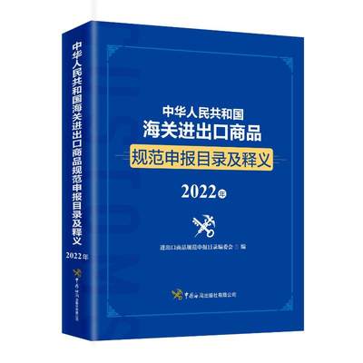 中华人民共和国海关进出口商品规范申报目录及释义（2022年） 进出口商品规范申报目录编委会 著 国际贸易/世界各国贸易