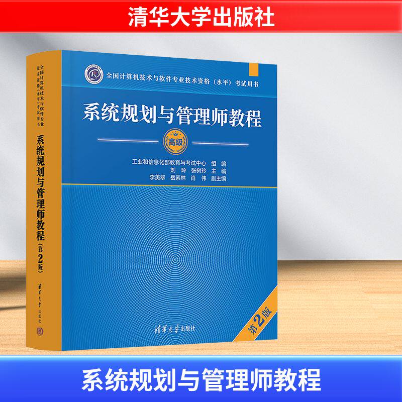 系统规划与管理师教程 第2版 依据系统规划与管理师考试大纲编写 涵盖系统规划与管理师岗位主要知识及应用技术 清华大学出版社