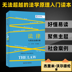 译 七堂法治通识课 季 法律 法律知识读物社科 北京大学出版 杰里米·沃尔德伦 图书籍 新西兰 社 著 新华书店正版 筏哲